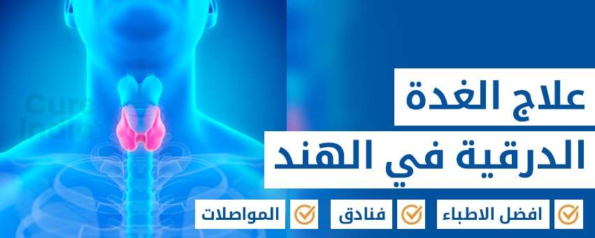 علاج الغدة الدرقية